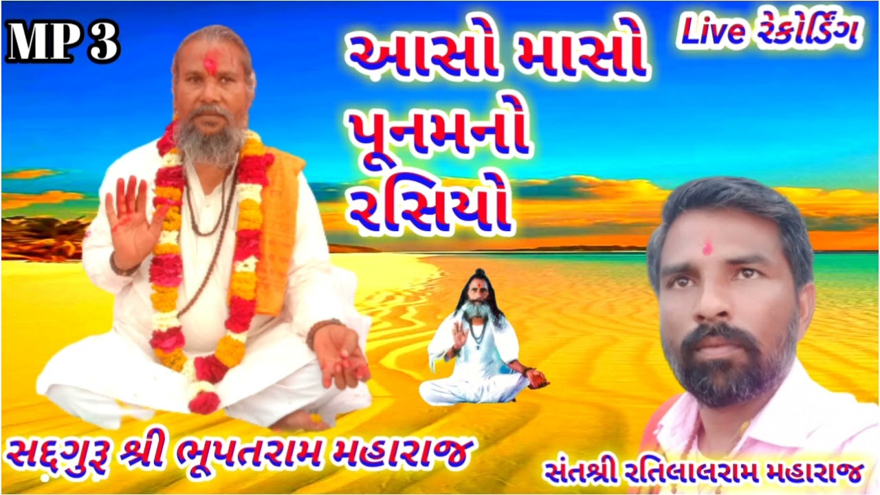 2023 !  Live રેકોર્ડિંગ ! આસા માસો પૂનમનો  રસિયો.. રતિલલારામ ના સ્વરમાં