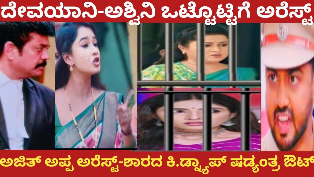 ದೇವಯಾನಿ-ಅಶ್ವಿನಿ ಒಟ್ಟೊಟ್ಟಿಗೆ ಅರೆಸ್ಟ್!ಶಾರದ ಕಿ.ಡ್ನ್ಯಾಪ್ ಷಡ್ಯಂತ್ರ ಔಟ್!ninna jothe nanna kathe 