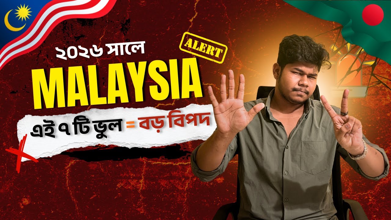 এই ৭ ভুল জানলে বাঁচবেন,Malaysia Student Visa 2026।।Bangladeshi student in Malaysia. #Hasanmehedi