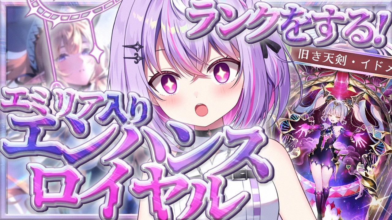 【#朝活雑談  / #シャドバWB 】エミリア入り、エンハンスロイヤルでランクを回しちゃうぞ～！！ 【Shadowverse: Worlds Beyond /#ライブ  】【VRAID / 黎乃鈴】