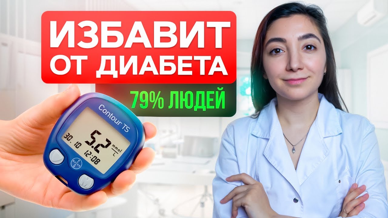 Как НАВСЕГДА избавиться от диабета? Подробный план. Всего 3 шага и ты забудешь о лекарствах!