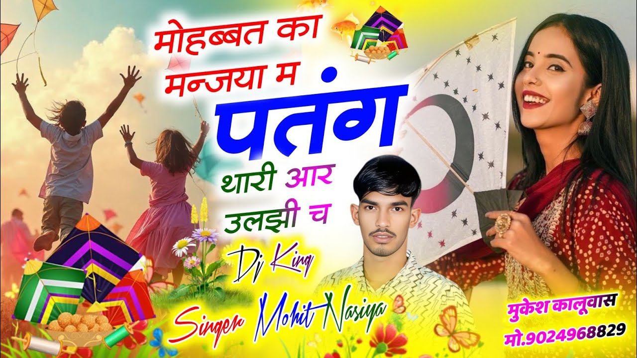 Makar Sankranti New Song 2026 || मोहब्बत का मन्जया म पतंग थारी आर उलझी च || Singer Mohit Nasiya 