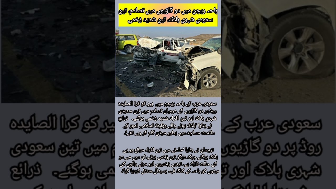 Baha Region Two Car Accident #saudiurdunews #urduarabnews