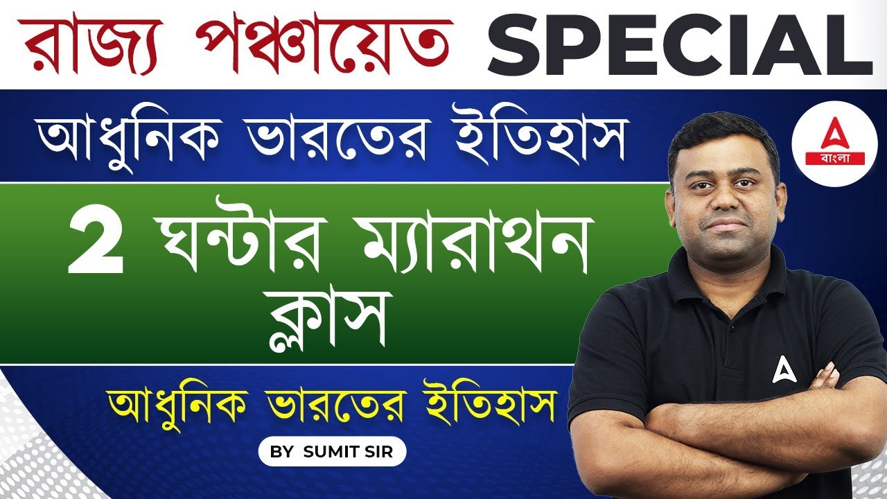 🔥 Marathon | Important Modern History MCQs for WB Panchayat Recruitment 2024 l by Sumit Sir