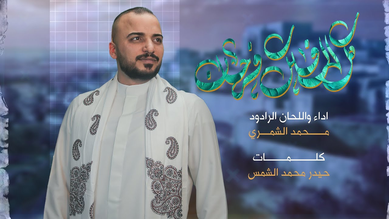 كل الفلك فرحان | الرادود محمد الشمري