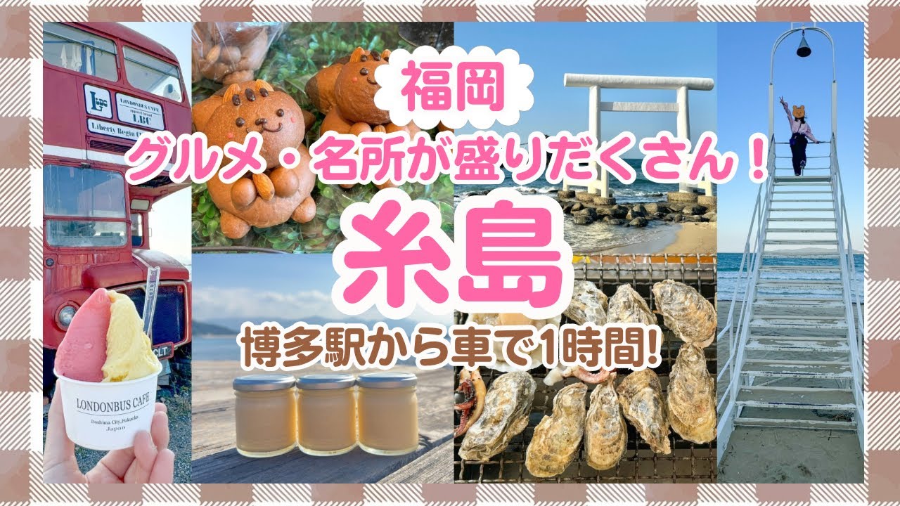 【糸島】１日で８ヶ所回る!大満足旅モデルコース【福岡】