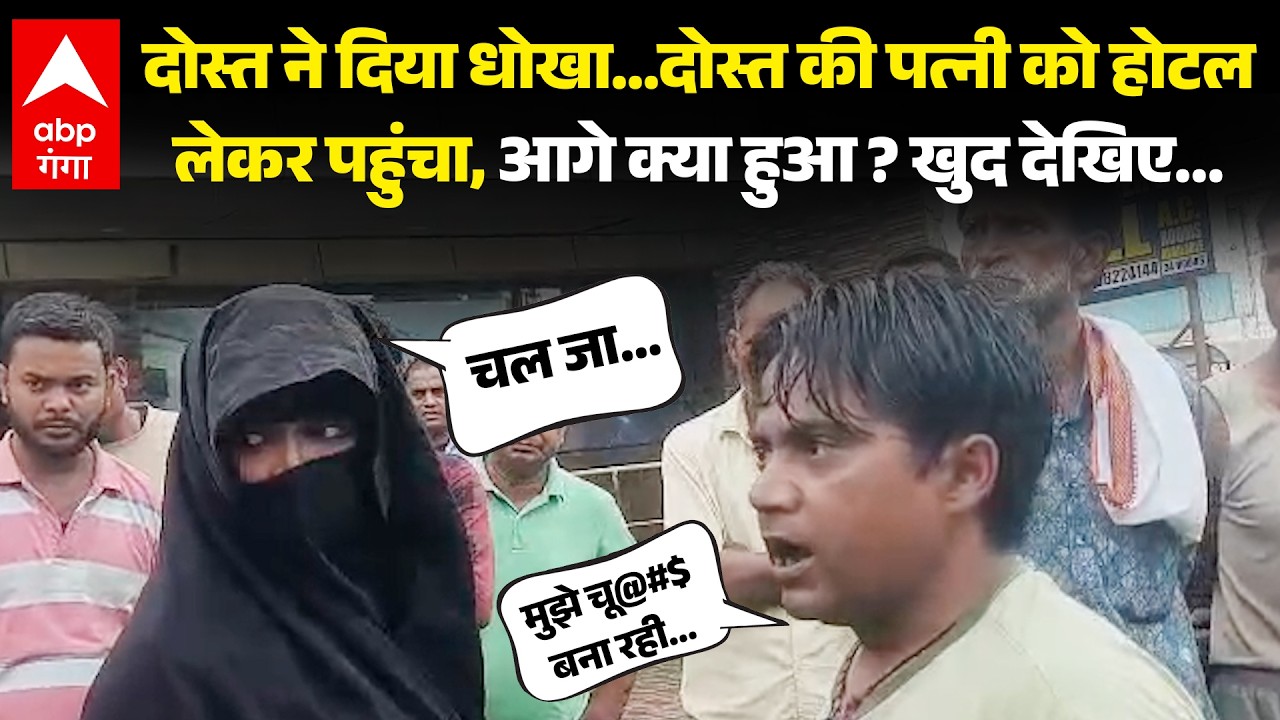 Agra Video Viral, दोस्त के साथ होटल में पत्नी&hellip;पीछे से पहुंचा पति, फिर जो हुआ देखें वीडियो | ABP