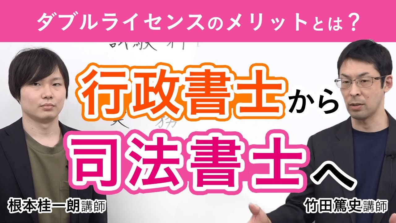 【行政書士試験】～行政書士から司法書士へ～ 竹田篤史講師 根本桂一朗講師｜アガルートアカデミー