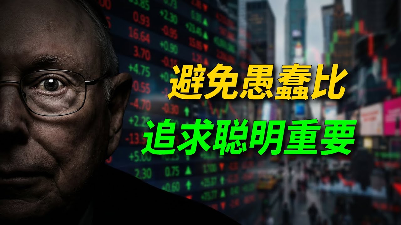 通货膨胀下的生存指南：用多元思维模型识别真正机会，远离经济学家胡说八道的预测.#财经 #金融 #查理芒格