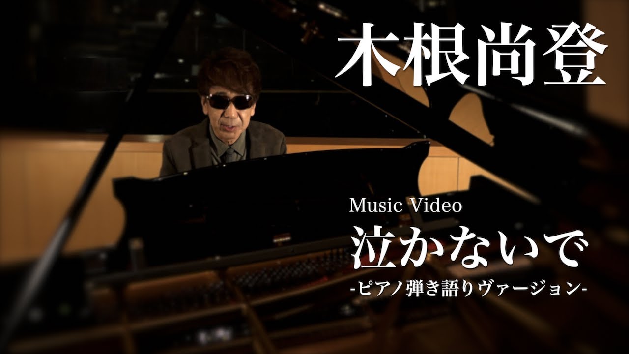 木根尚登「泣かないで -ピアノ弾き語りヴァージョン-」Music Video