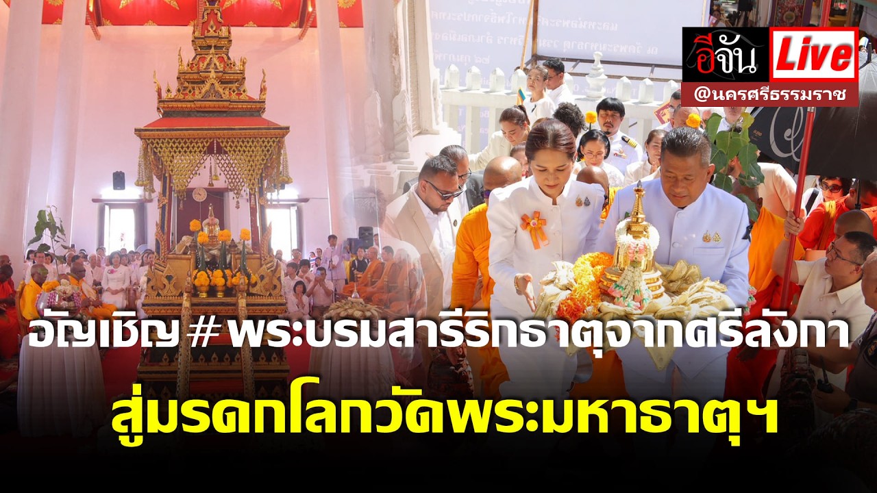 Live  อัญเชิญ​ #พระบรมสารีริกธาตุจากศรีลังกา สู่มรดกโลกวัดพระมหาธาตุฯ จ.นครศรี​ธรรมราช | อีจัน EJAN
