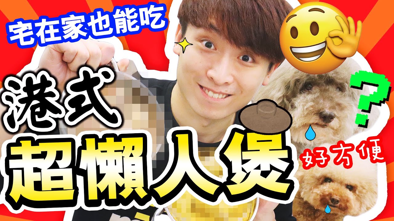 【🤔在家抗疫 煩惱吃什麼？】不費工夫吃「😋港式滋味懶人煲」！一口氣試三種鍋！(中字)