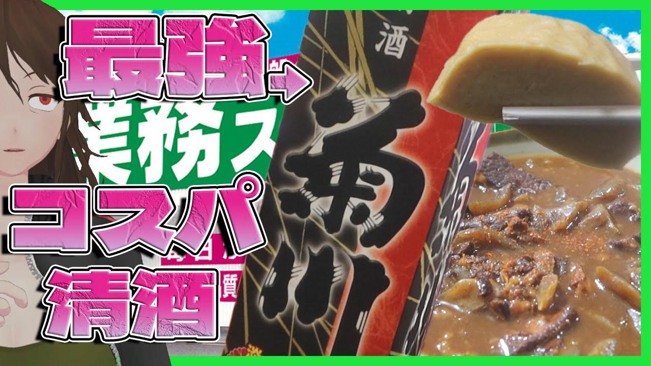 【業務スーパー】2Lで700円切り!?最強コスパPB清酒を業スーつまみ3種と共に【583】