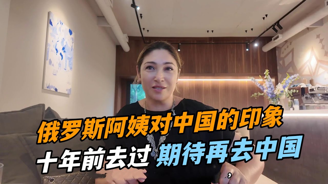 俄羅斯阿姨10年前去中國！感慨當時比他們先進5年，現在啥樣了？