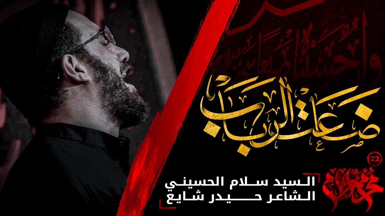 ضاعت الرباب | سيد سلام الحسيني | محرم الحرام 1443 هـ