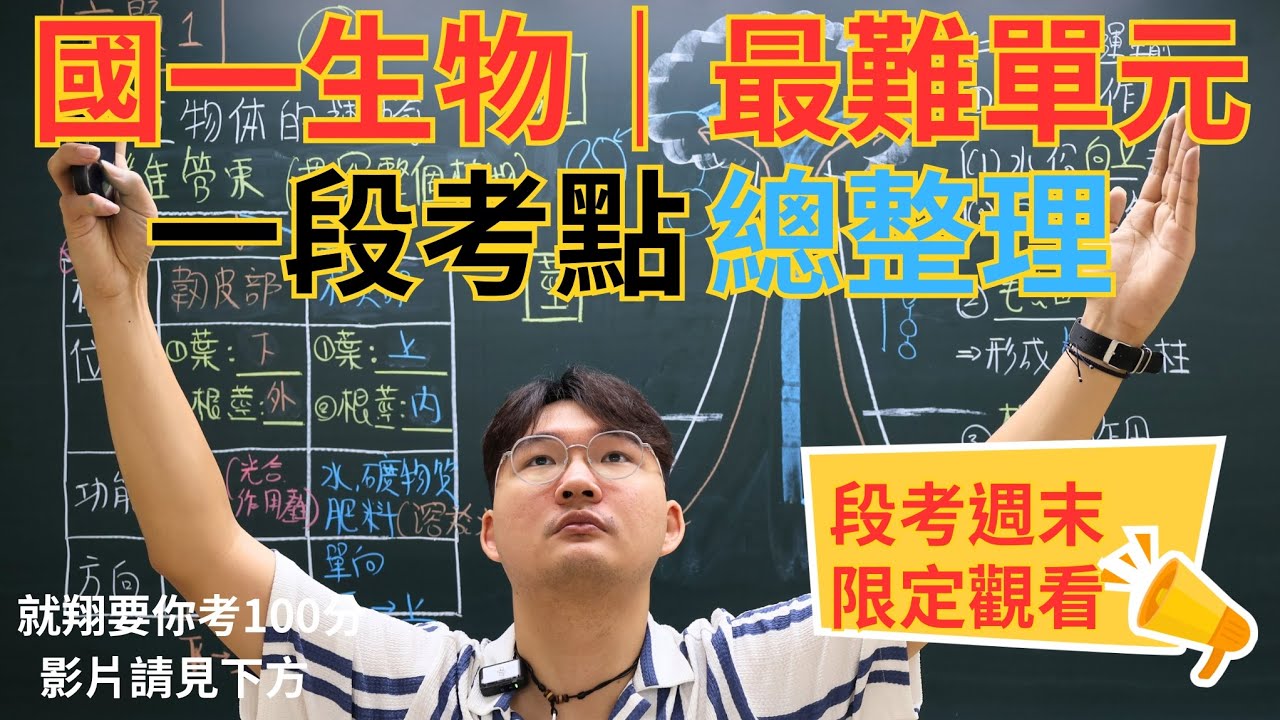 【劉翔自然】國一下生物 第一次段考｜總複習精華版