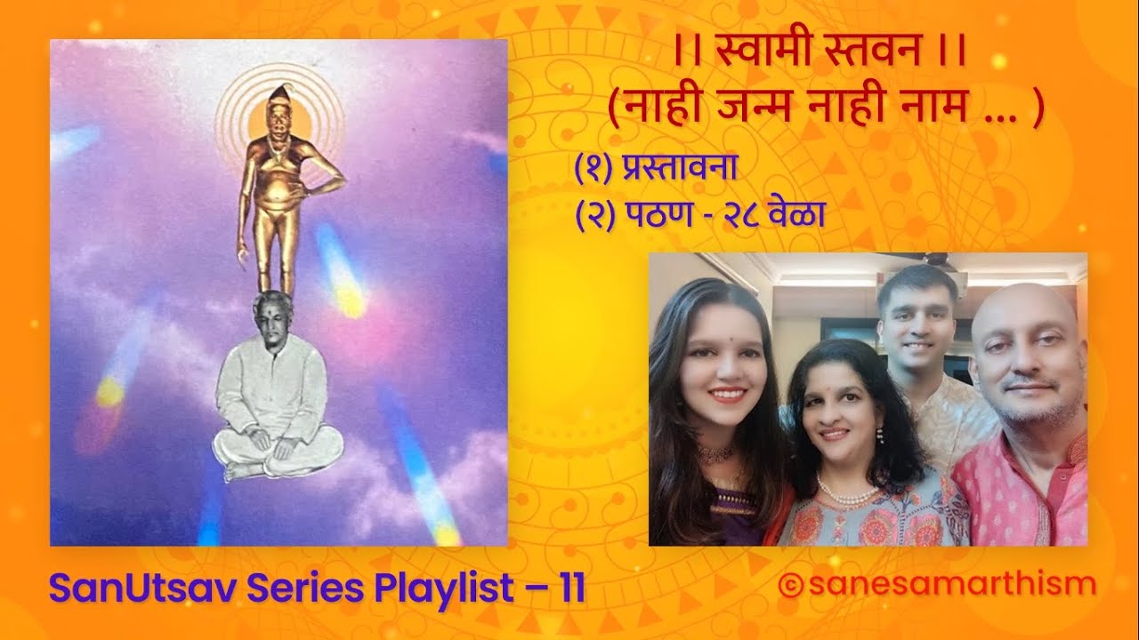 Swami Stavan - 28 times chanting | स्वामी स्तवन | नाही जन्म नाही नाम २८ वेळा | Shree Swami Samartha