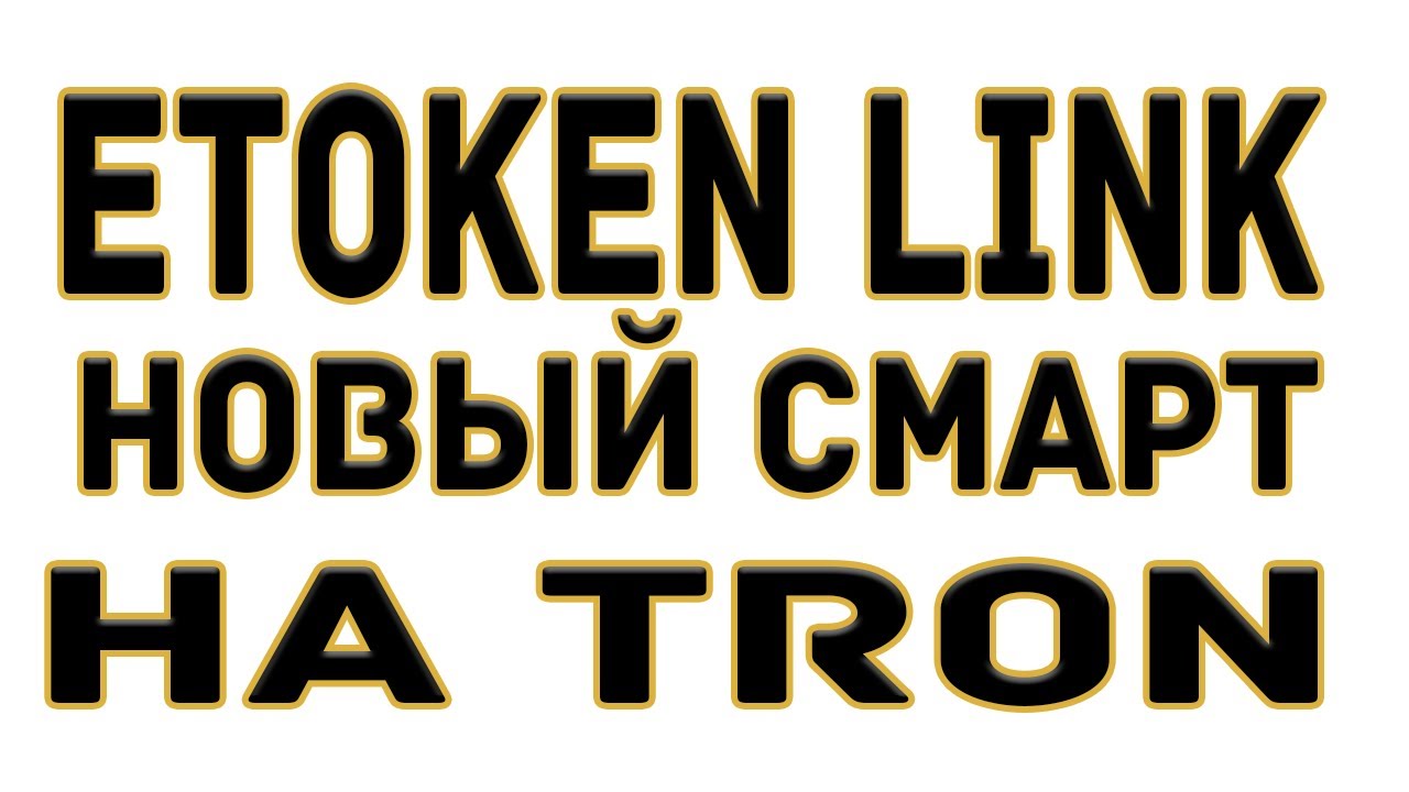 eToken Link новый смарт на TRON  Заработок для всех активных и на пассиве