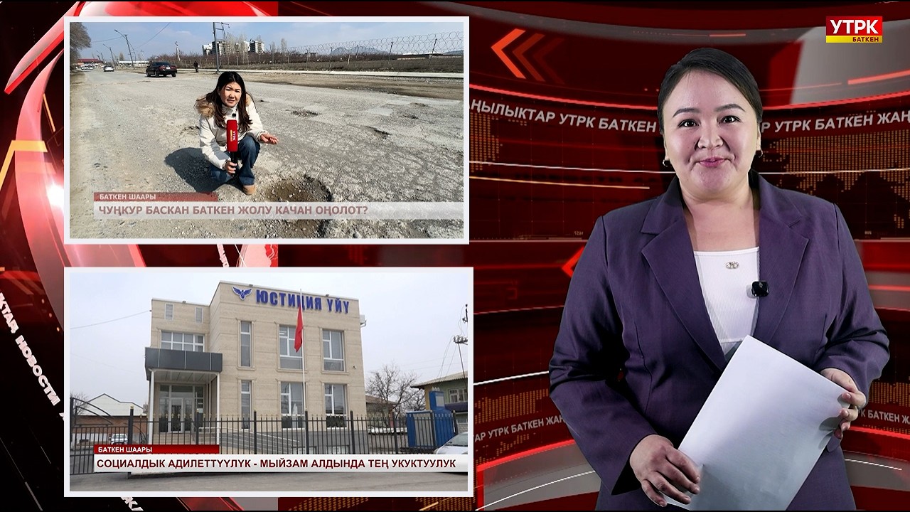 ЖАҢЫЛЫКТАРДЫН ТОЛУК ЧЫГАРЫЛЫШЫ 16.03.26