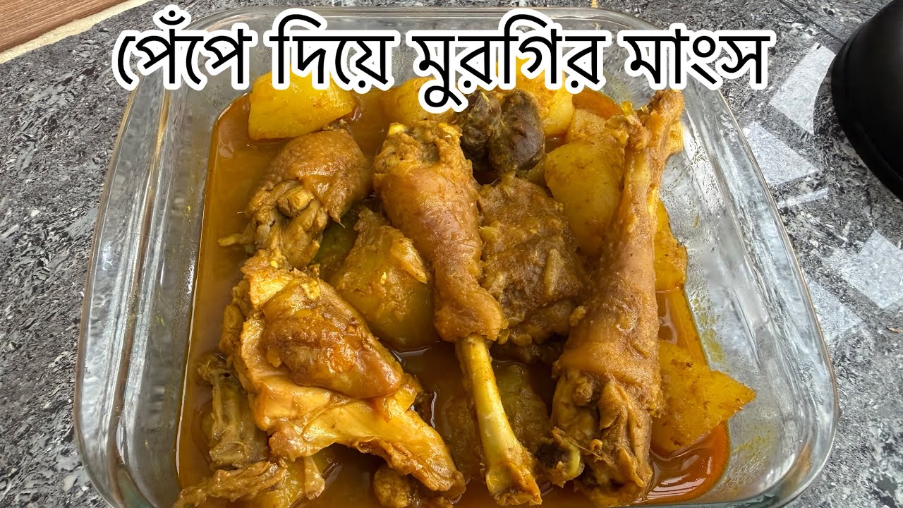 ওজন কমাতে সাহায্য করে।এভাবে রান্না করে দেখুন পেঁপে দিয়ে দেশীয় মুরগির মাংস।#cooking #minivlog #food