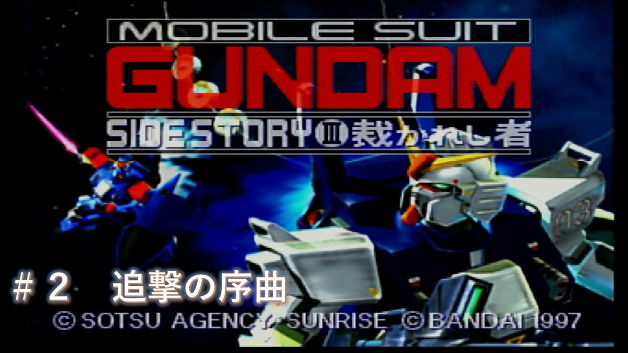 【SS】#2 機動戦士ガンダム外伝３ 裁かれし者 評価Aクリア