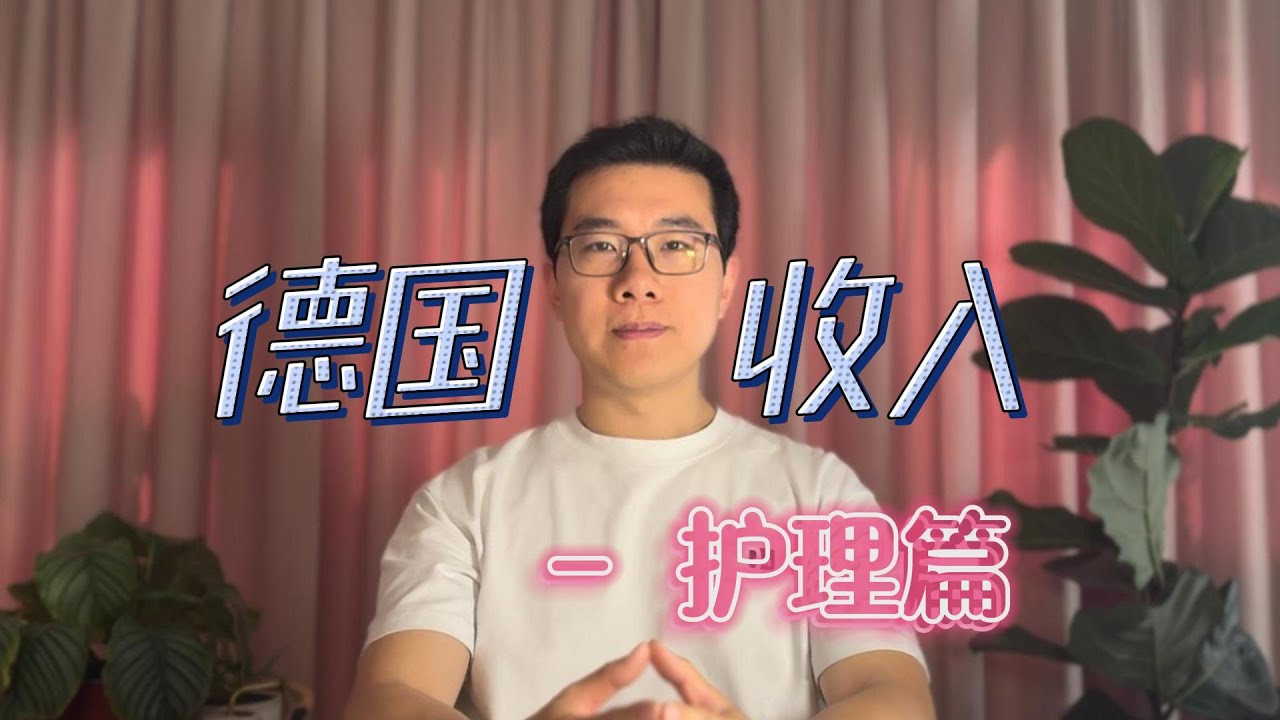 德国护理收入揭秘｜德国护士护工工资介绍