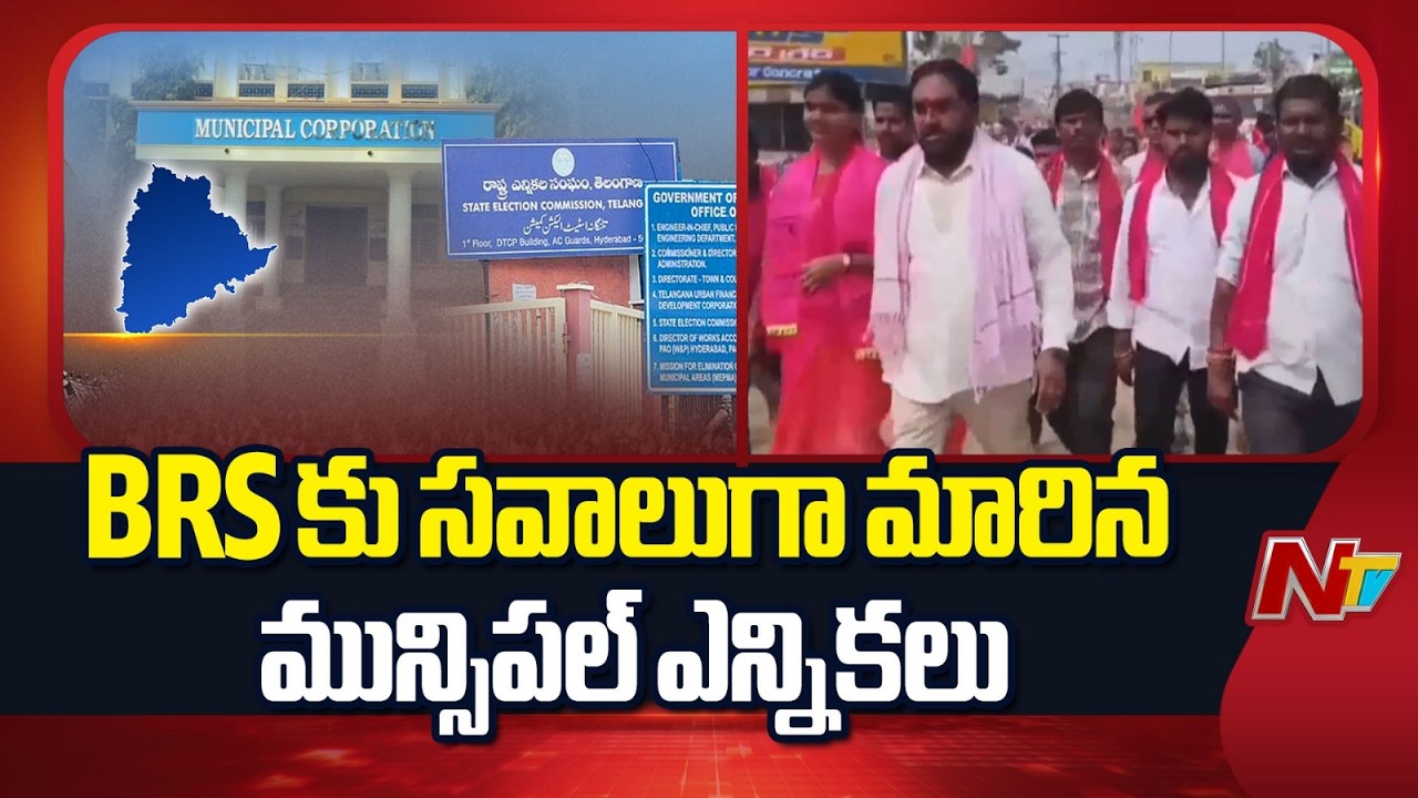 BRS: ఉమ్మడి వరంగల్ జిల్లాలో మున్సిపల్ ఎన్నికలు బీఆర్ఎస్⁪కు సవాలుగా మారిందా..?| Warangal | NTV Telugu