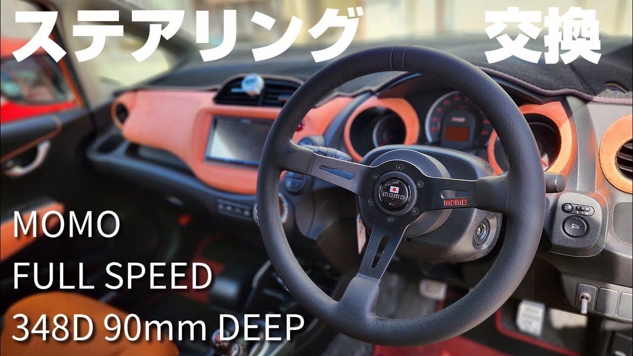 【MOMO】フィットRSのステアリング交換しました！【FULL SPEED 348D 90mm DEEP】