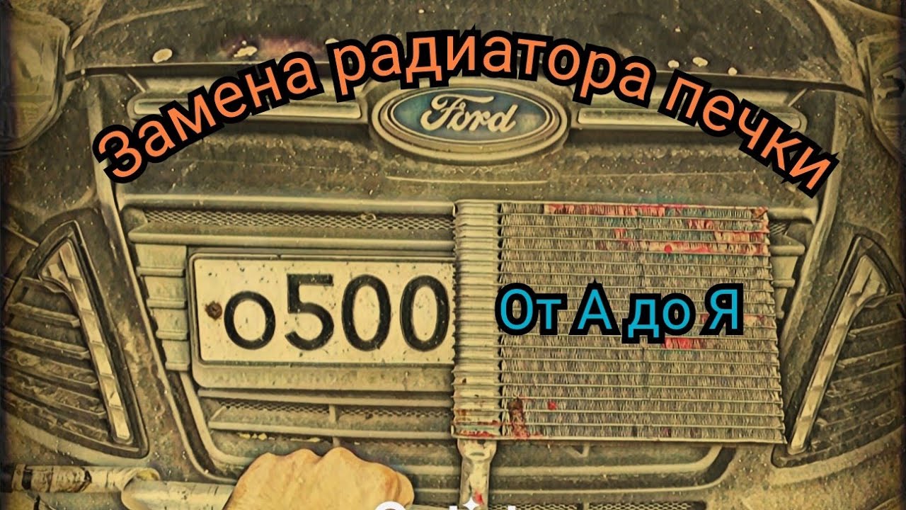 Замена радиатора печки форд фокус 3. Полное видео.