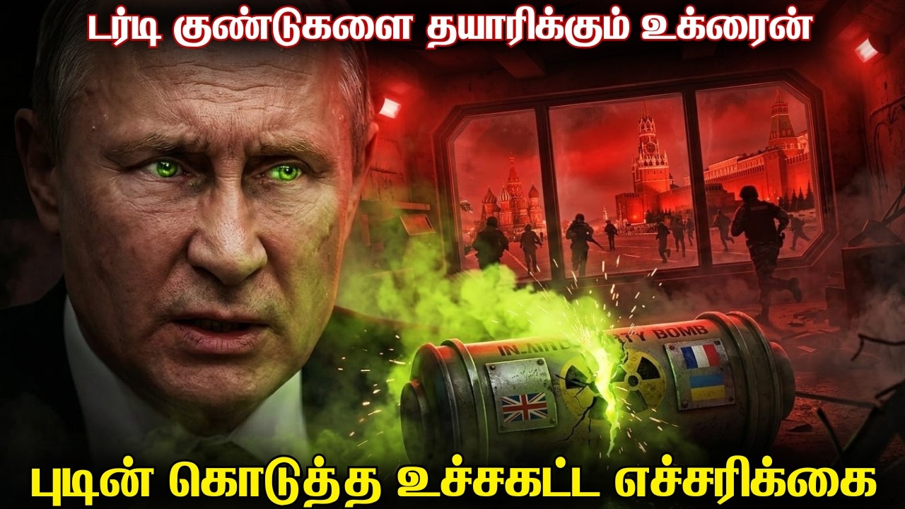 உக்ரைனுக்கு சிறிய ரக அணுகுண்டுகளை அனுப்ப பிரான்ஸ் திட்டம் l ரஷ்ய உளவுத்துறையின் இறுதி எச்சரிக்கை