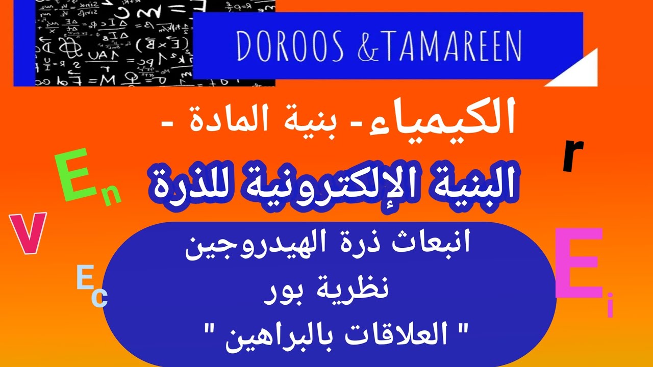 طيف انبعاث ذرة الهيدروجين و نظرية بور