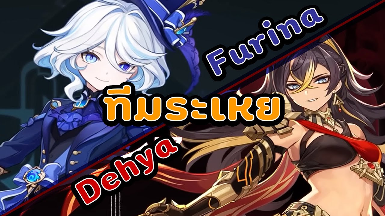 Abyss ชั้น12 Patch 4.2 : ทดสอบเล่น Dehya กับน้อง Furina (เล่นสนุกอยู่นะบอกเลย)  | Genshin Impact