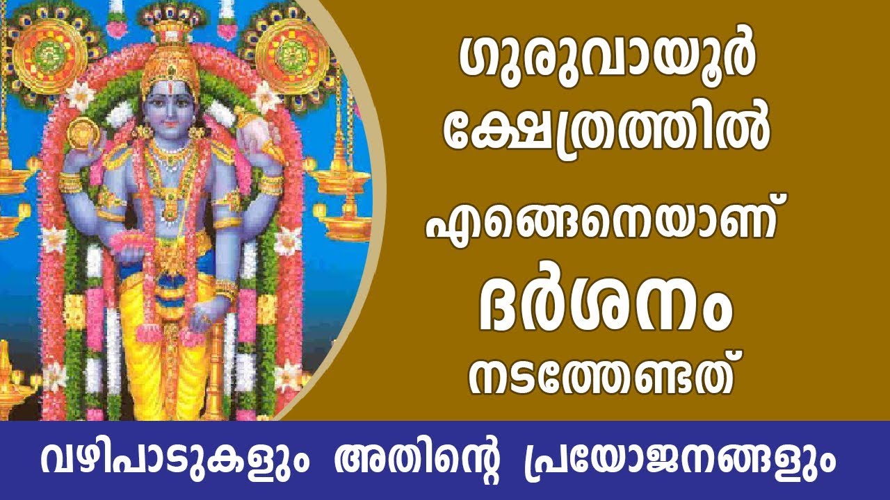 ഗുരുവായൂർ ക്ഷേത്ര ആചാരങ്ങളും അറിവുകളും | Guruvayoor Temple | Online Astrologer