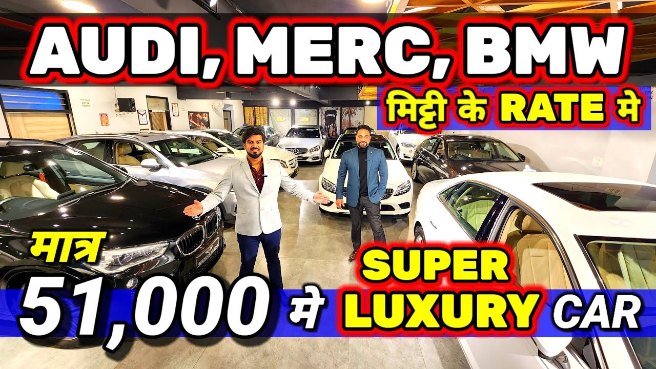 ये DEALER नही TSUNAMI है 51,000 मे AUDI, BMW, MERC Secondhand Cars Used Cars for Sale