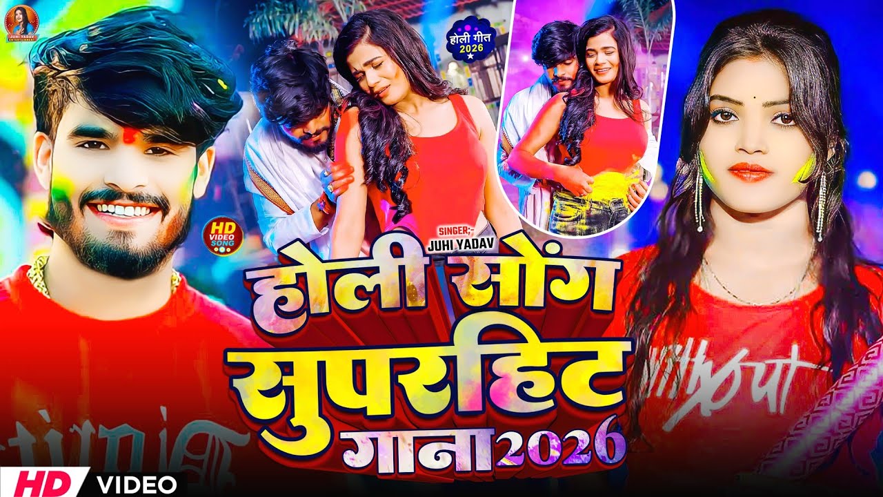 #video l होली सॉन्ग सुपरहिट 2026 l #Juhi Yadav होली #मगही गीत l Holi Song Maghi 2026 lAashish yadav 
