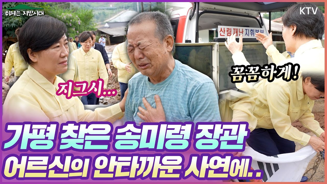송미령 장관, 눈물 흘리며 하소연 하는 어르신의 안타까운 사연에..경기도 가평 찾은 농식품부 송미령 장관, 부여, 산청에 이어 집중호우 피해 연일 점검! #신속복구 #축산농가
