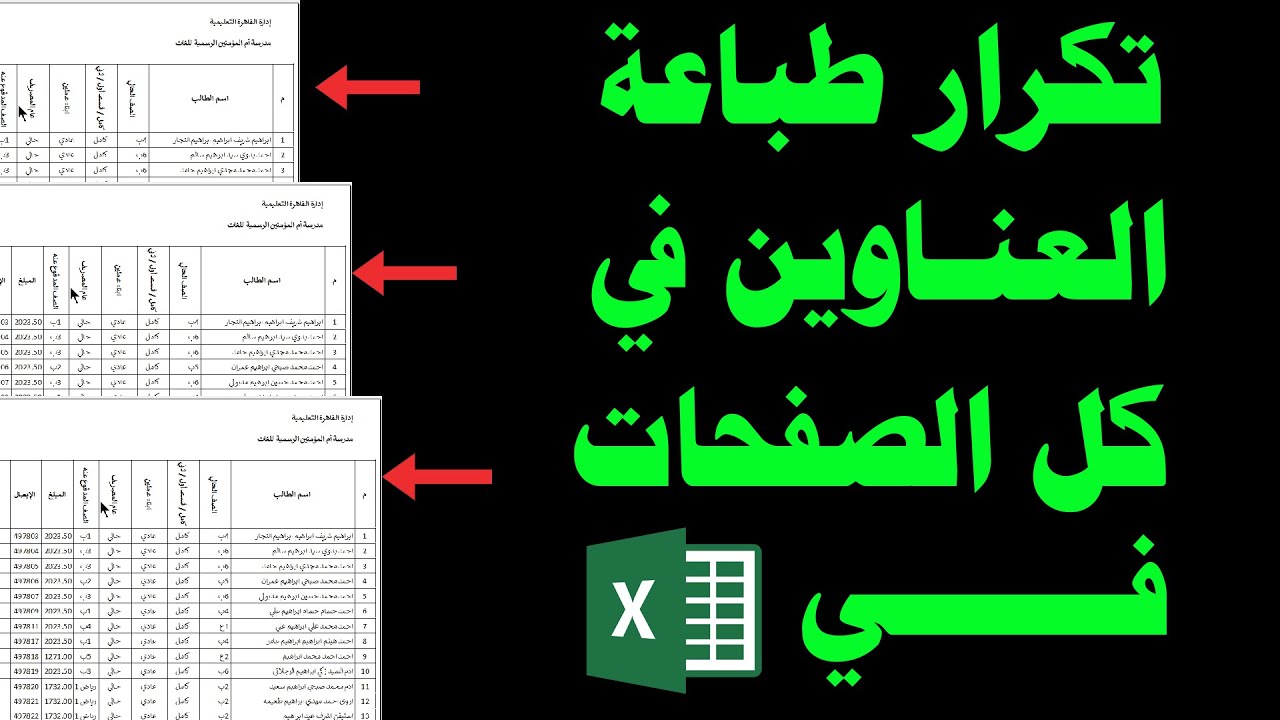 طباعة العناوين في اكسل