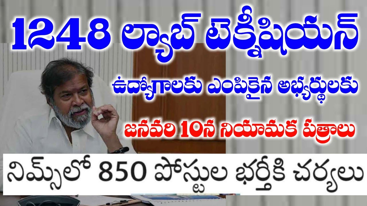 NIMS లో 850 పోస్టులు భర్తీ | Telangana Lab technician Jobs Posting Orders Date| Telangana Jobs 