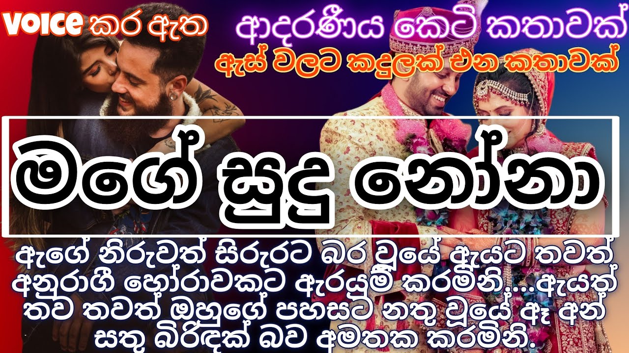 මගේ සුදු නෝනා❤️ |ආදරණීය කෙටි කතාවකි|keti katha|nawa katha|adara katha@onlinelibrary-ketikatha