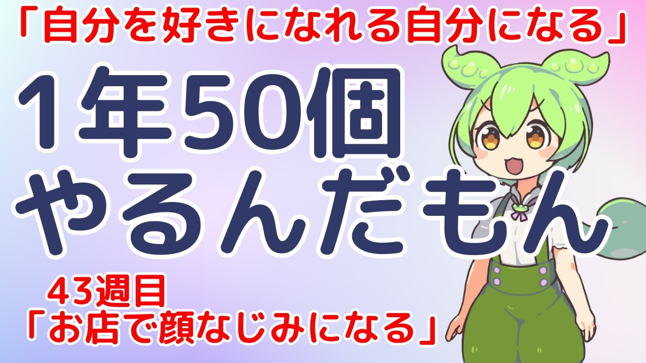 【43週目】お店で顔なじみになる【1年50個やるんだもん】