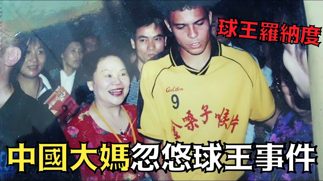 球王羅納度被中國大媽忽悠拍照，當了代言人還懵然不知｜金嗓子代言事件｜叉雞
