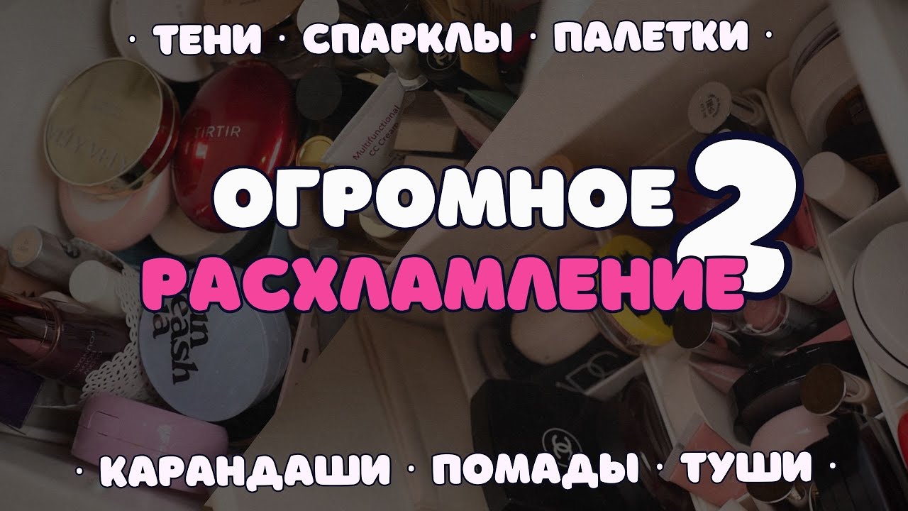 ОГРОМНОЕ РАСХЛАМЛЕНИЕ 2 🗑️ ВЫБРАСЫВАЕМ КОСМЕТИКУ И ПРОСРОЧКУ❗ ТЕНИ, СПАРКЛЫ, ТУШИ, КАРАНДАШИ, ПОМАДЫ