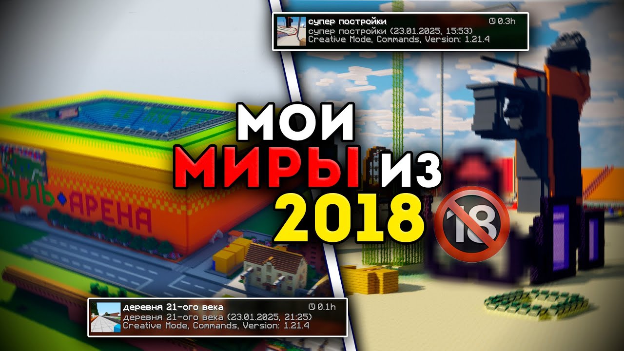 МОИ МИРЫ в МАЙНКРАФТ из 2018!