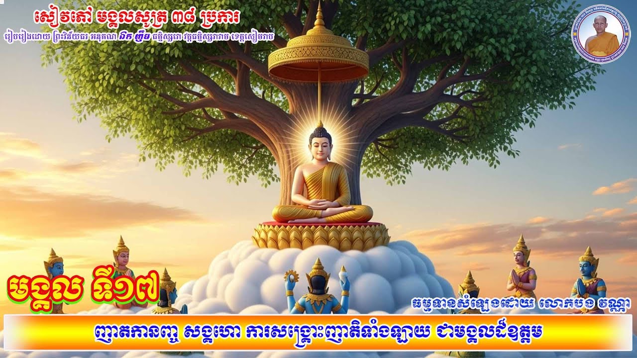 មង្គលទី១៧_ញាតកានញ្ច សង្គហោ ការសង្គ្រោះញាតិទាំងឡាយ ជាមង្គលដ៏ឧត្តម
