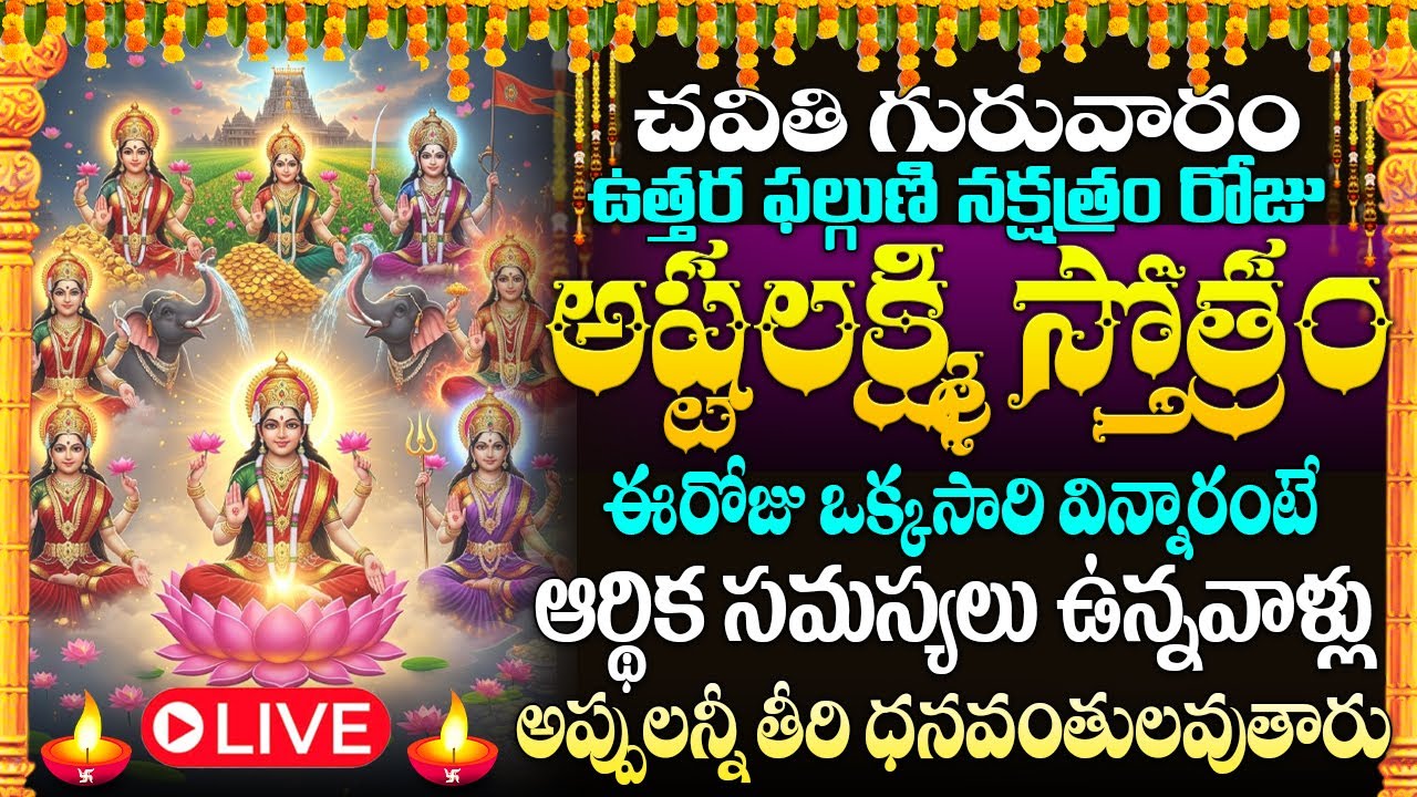 🙏🏻🔔LIVE : గురువారం రోజు అష్టలక్ష్మీ స్తోత్రం విన్నరంటే మీకు డబ్బు లోటుండదు | Lakshmi Devi Stotram