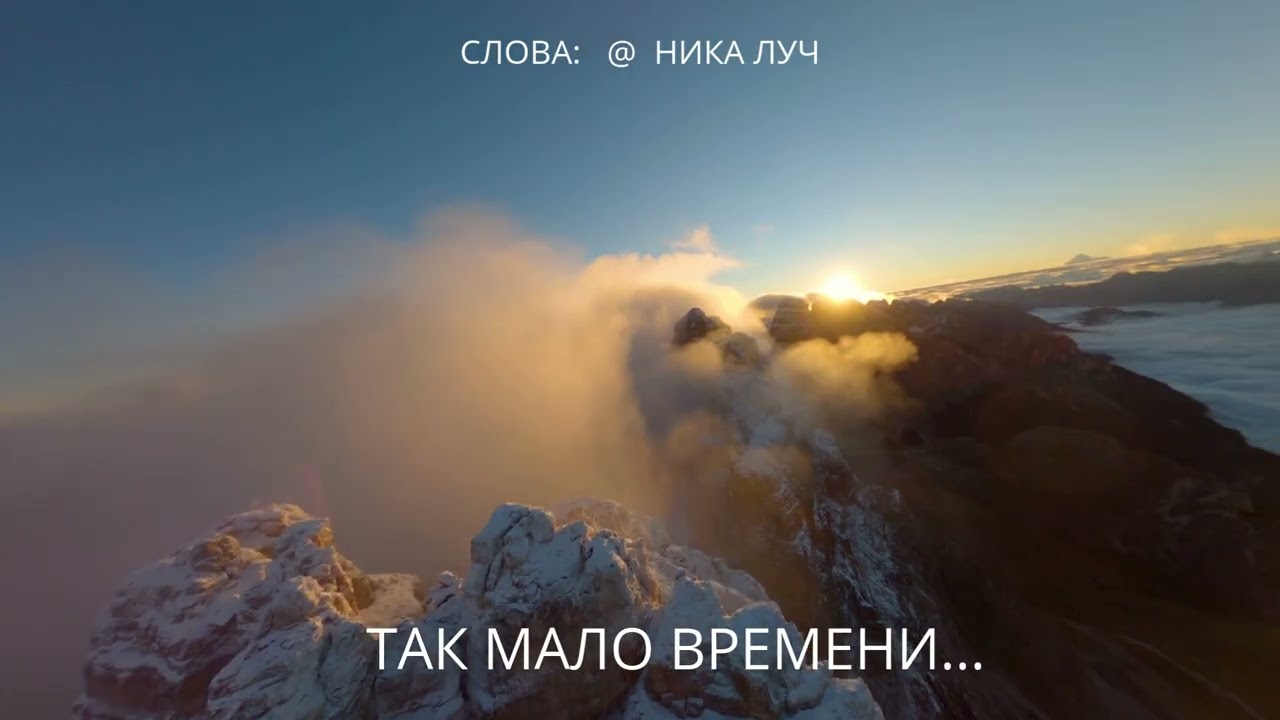 ТАК МАЛО ВРЕМЕНИ.  Слова: @ Ника Луч