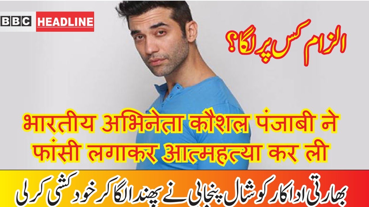 Indian actor Kaushal Punjabi committed suicide by hanging |BBC Headline|