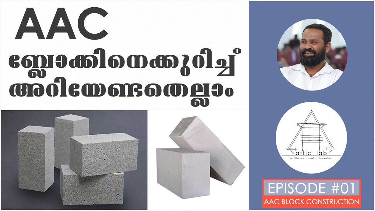 എന്താണ് AAC ബ്ളോക് ? വില വിവരങ്ങൾ! അറിയേണ്ടതെല്ലാം  |  What is AAC Block? Whats its speciality !!!