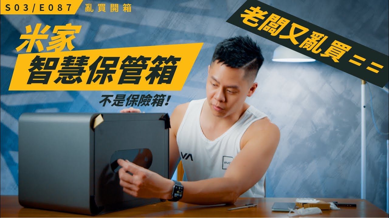 又亂買？！智慧保管箱是實用還是被騙？/ S3E087