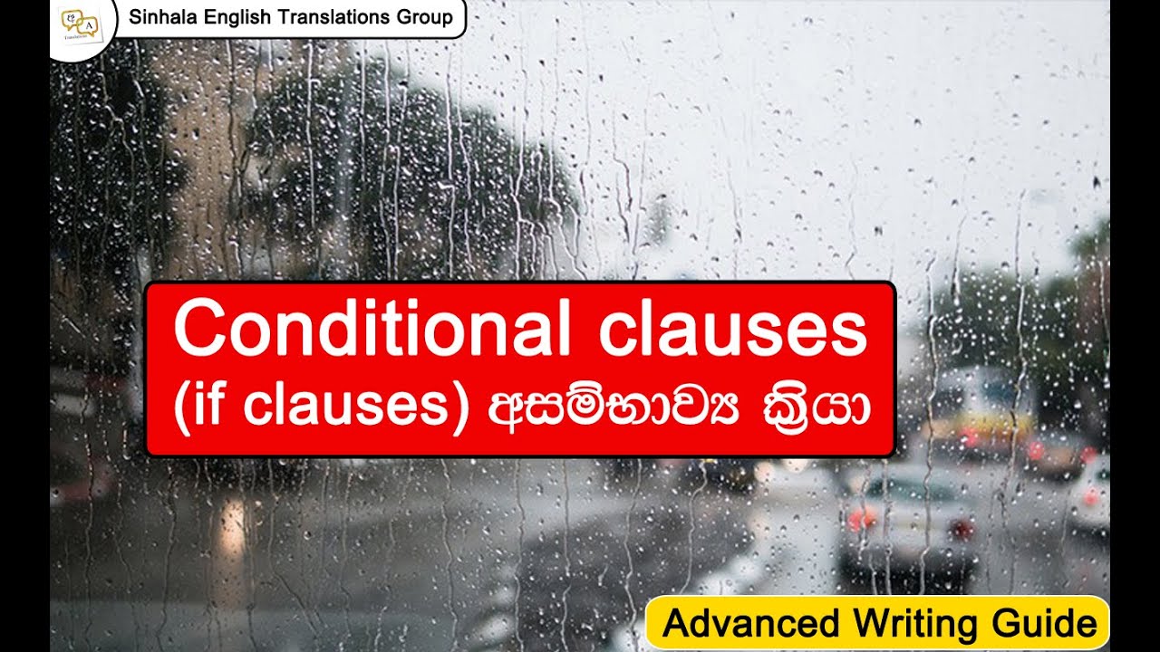 Conditional Clauses / if clauses (අසම්භාව්‍ය කි‍්‍රයා) - Advanced English Grammar